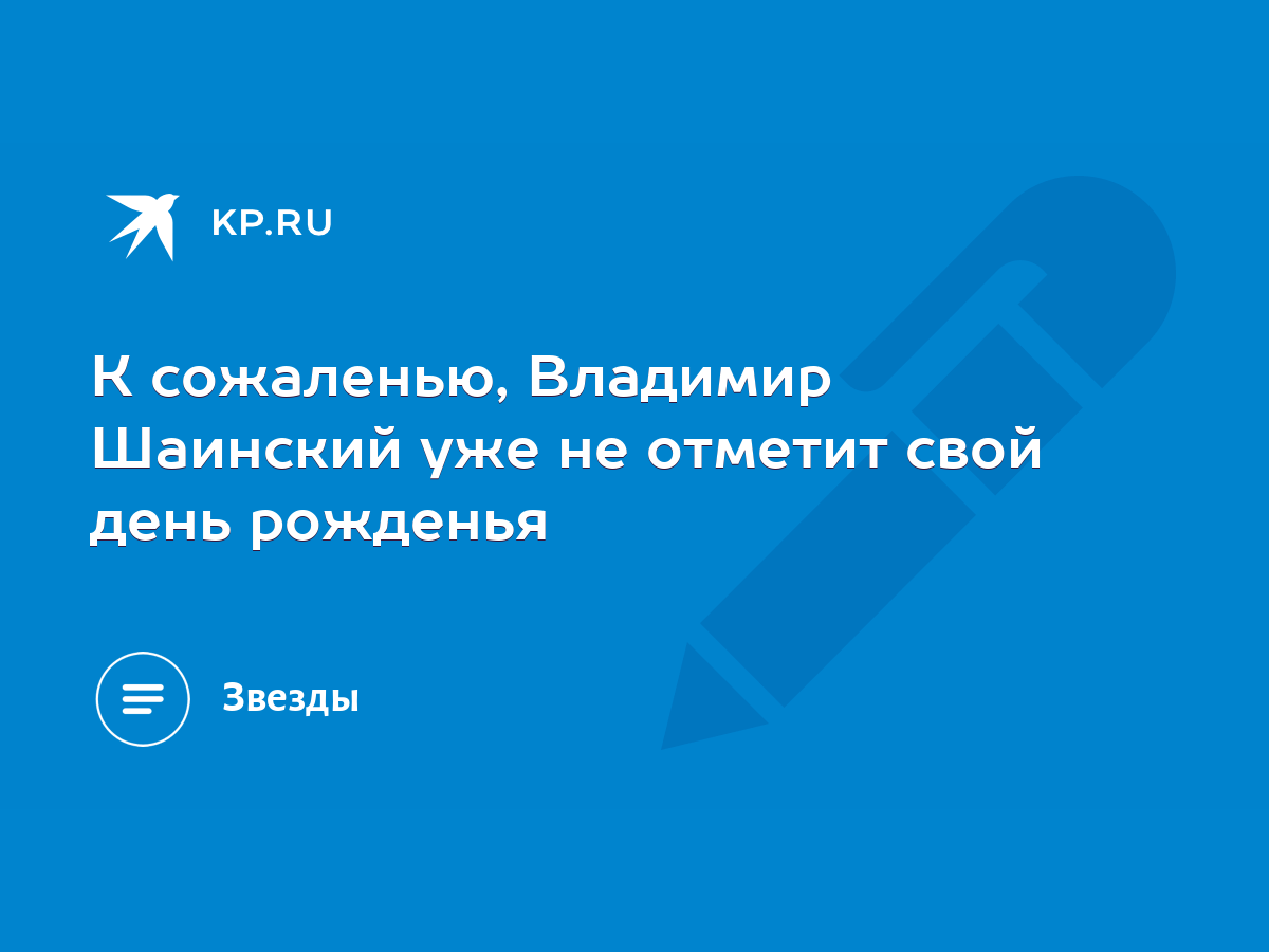 К сожаленью, Владимир Шаинский уже не отметит свой день рожденья - KP.RU