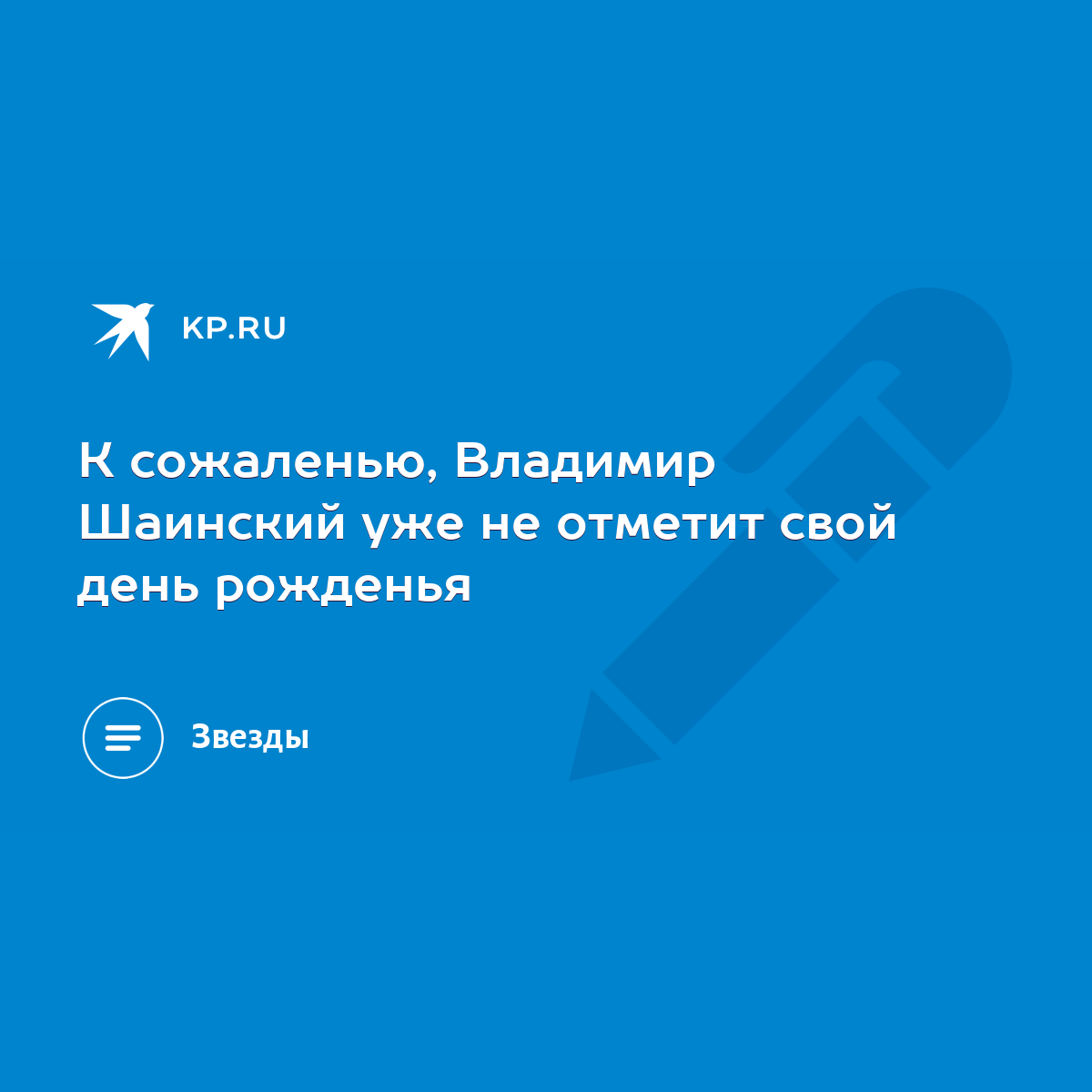 К сожаленью, Владимир Шаинский уже не отметит свой день рожденья - KP.RU