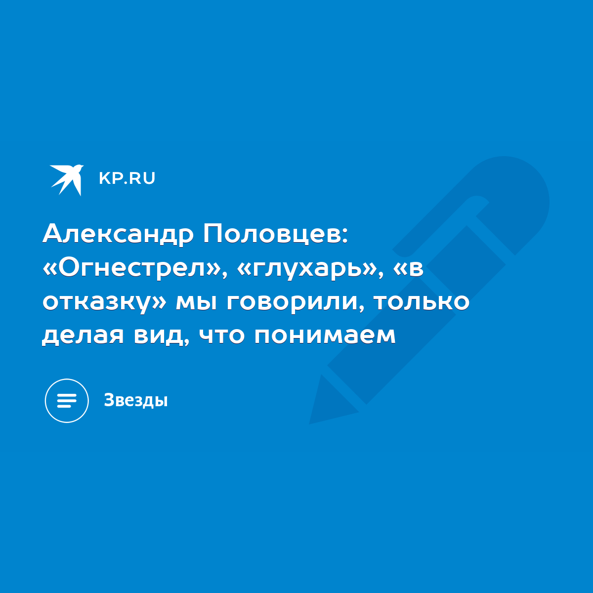 Александр Половцев: «Огнестрел», «глухарь», «в отказку» мы говорили, только  делая вид, что понимаем - KP.RU