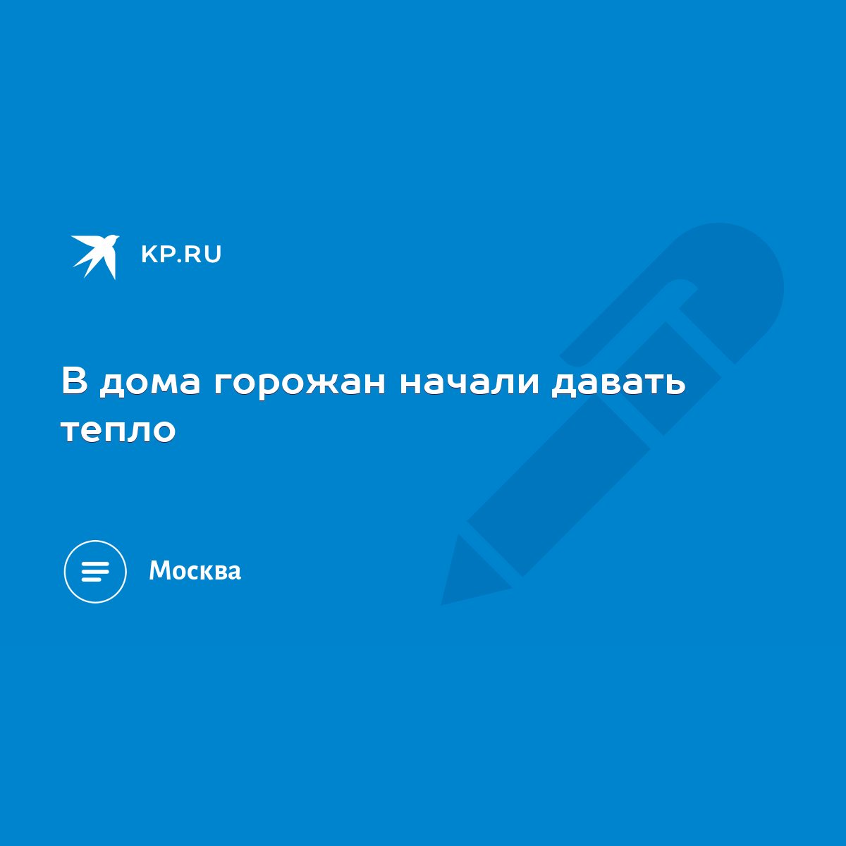 В дома горожан начали давать тепло - KP.RU