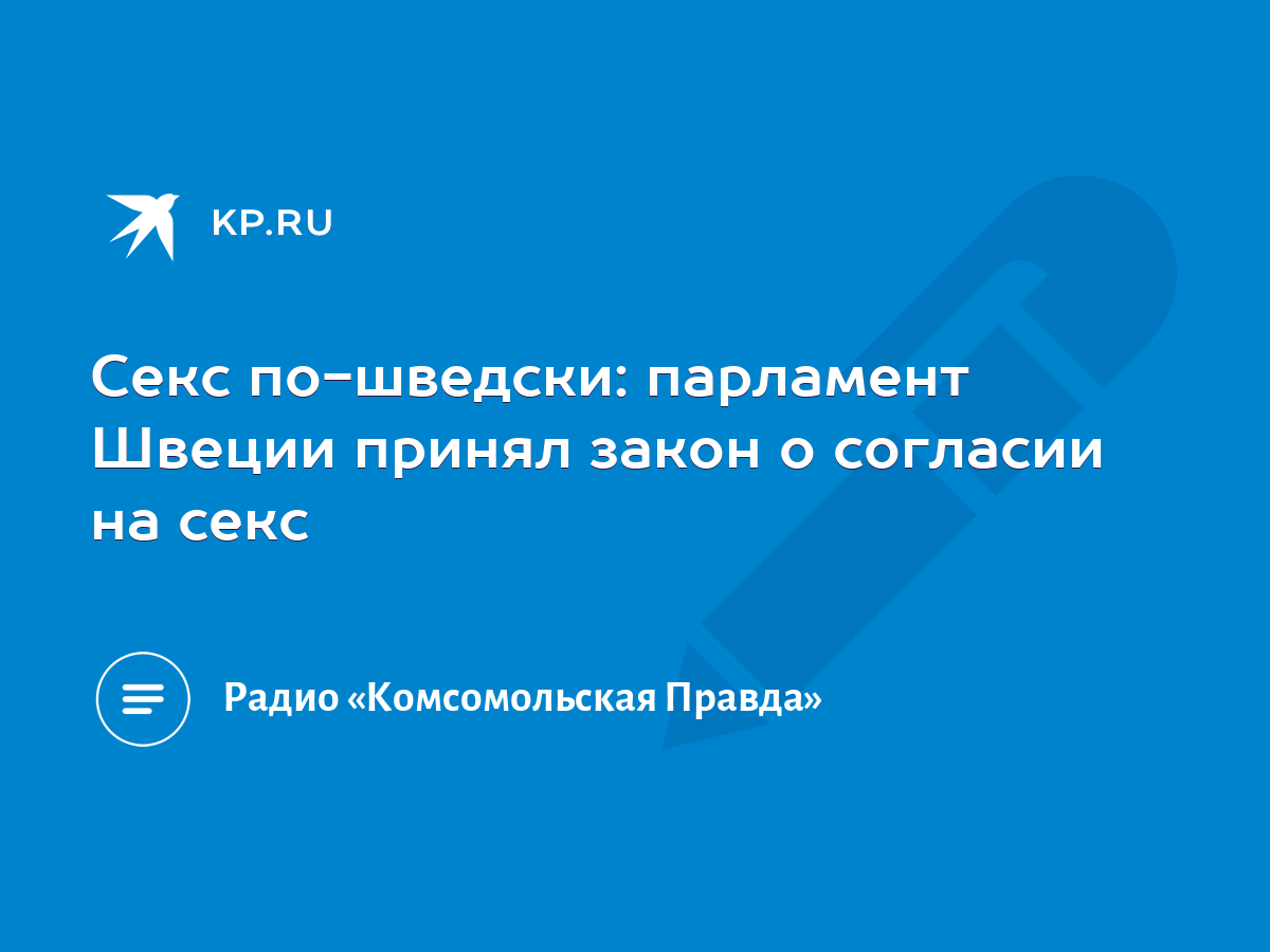 “Секс в большом городе” по-шведски с актрисой из сериала 