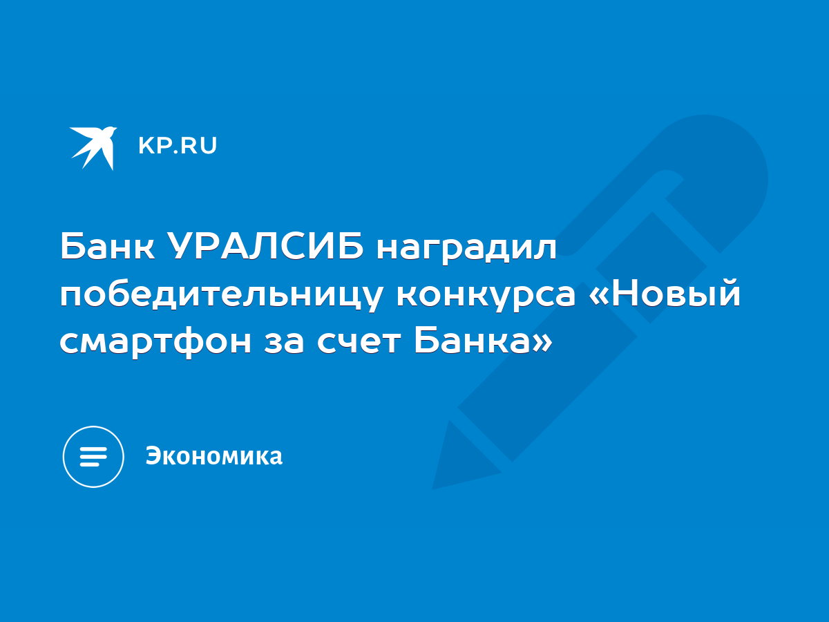 Банк УРАЛСИБ наградил победительницу конкурса «Новый смартфон за счет  Банка» - KP.RU