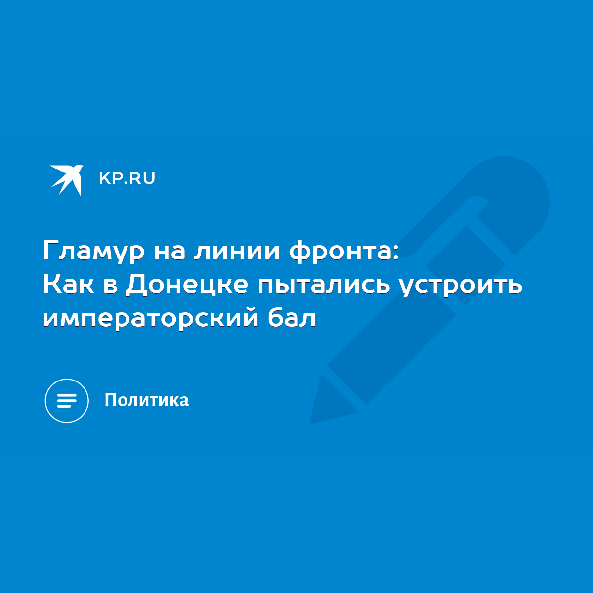 Гламур на линии фронта: Как в Донецке пытались устроить императорский бал -  KP.RU