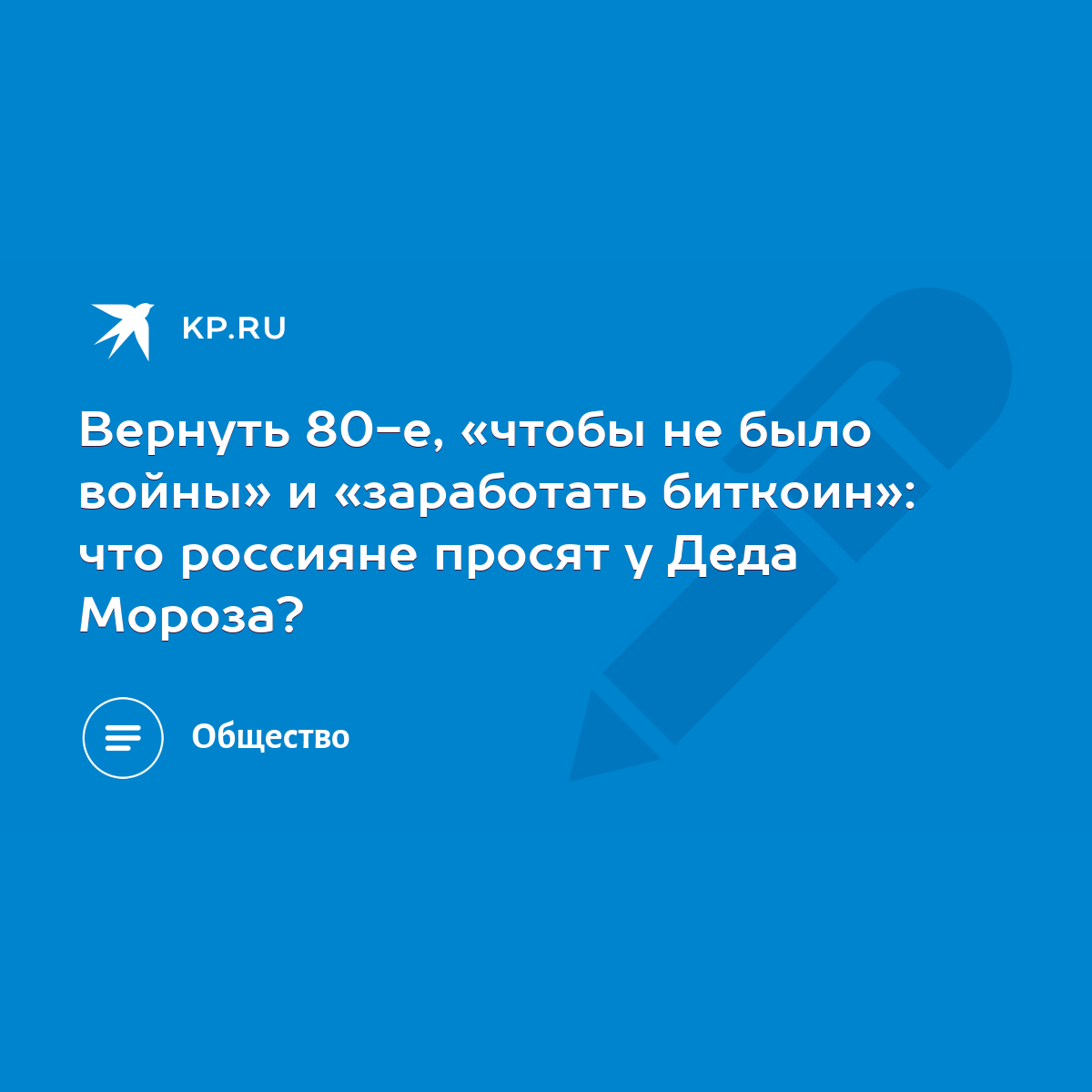 Вернуть 80-е, «чтобы не было войны» и «заработать биткоин»: что россияне  просят у Деда Мороза? - KP.RU