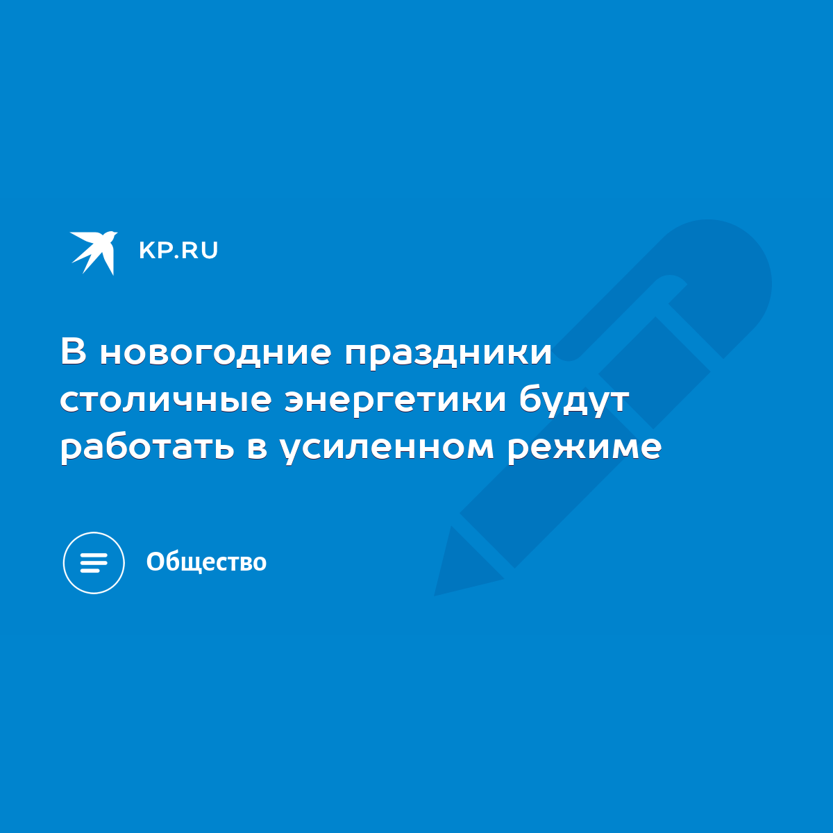 В новогодние праздники столичные энергетики будут работать в усиленном  режиме - KP.RU