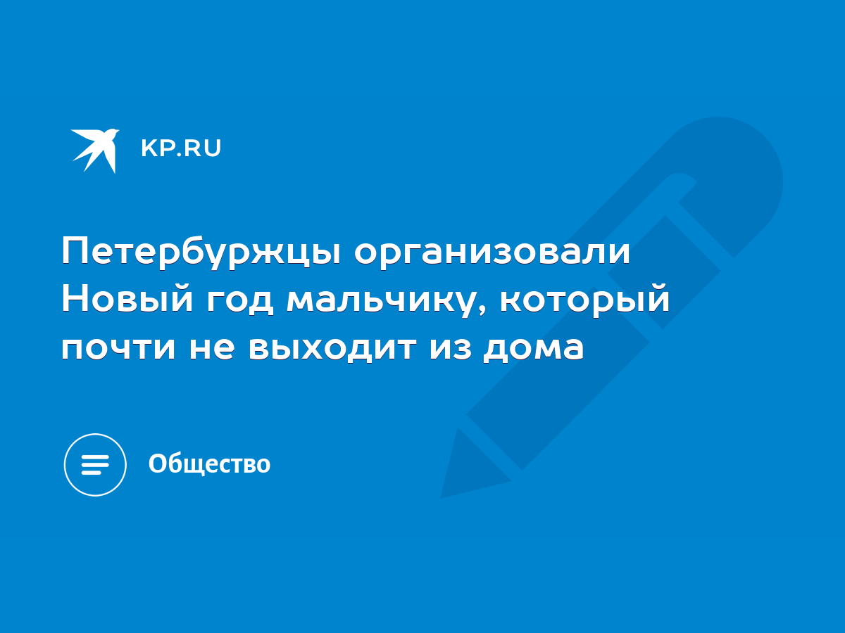 Петербуржцы организовали Новый год мальчику, который почти не выходит из  дома - KP.RU