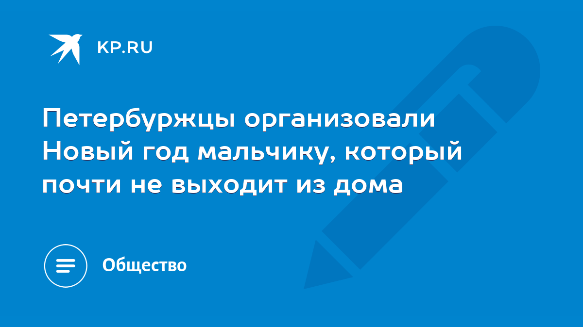 Петербуржцы организовали Новый год мальчику, который почти не выходит из  дома - KP.RU