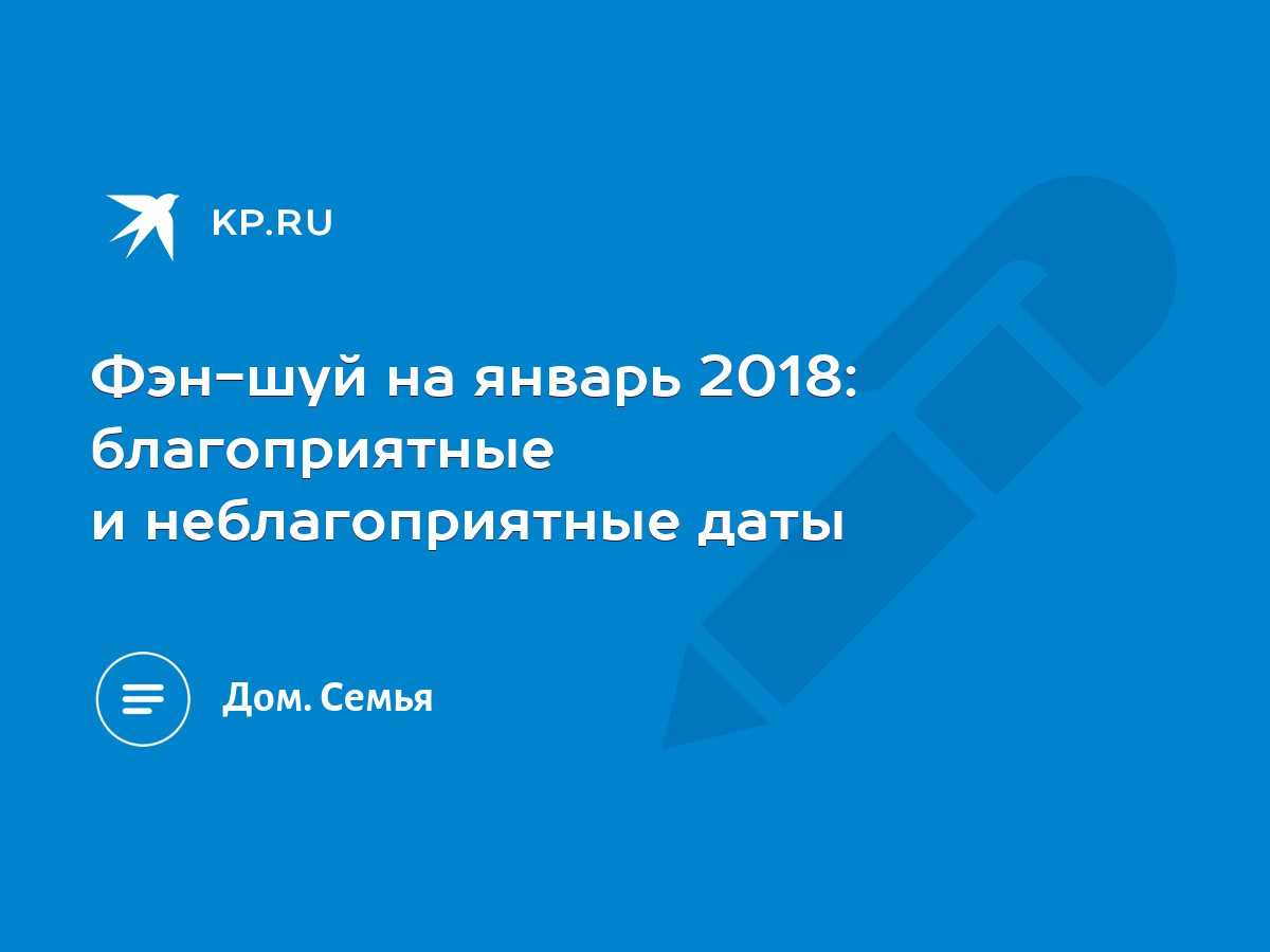 Фэн-шуй на январь 2018: благоприятные и неблагоприятные даты - KP.RU