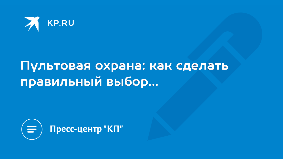 Пультовая охрана: как сделать правильный выбор… - KP.RU