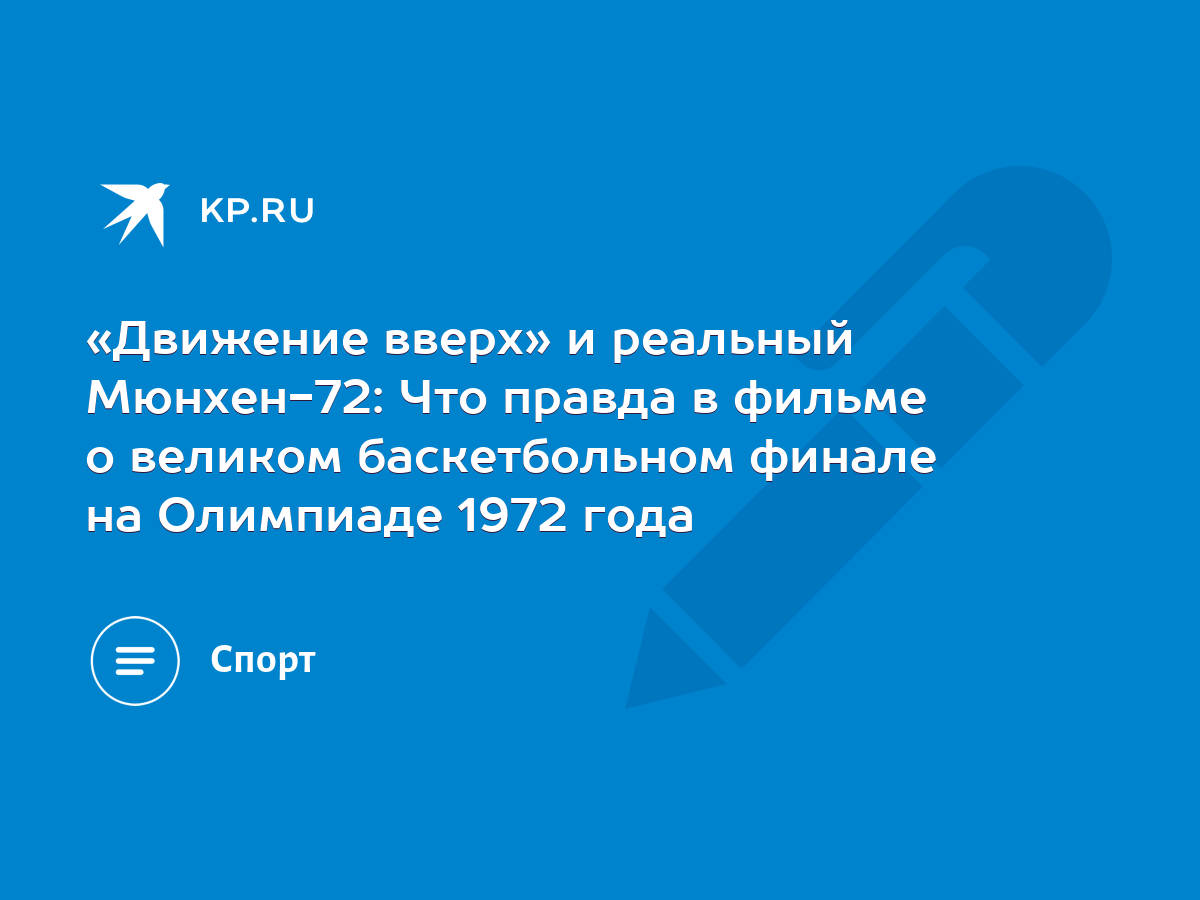 Движение вверх» и реальный Мюнхен-72: Что правда в фильме о великом  баскетбольном финале на Олимпиаде 1972 года - KP.RU