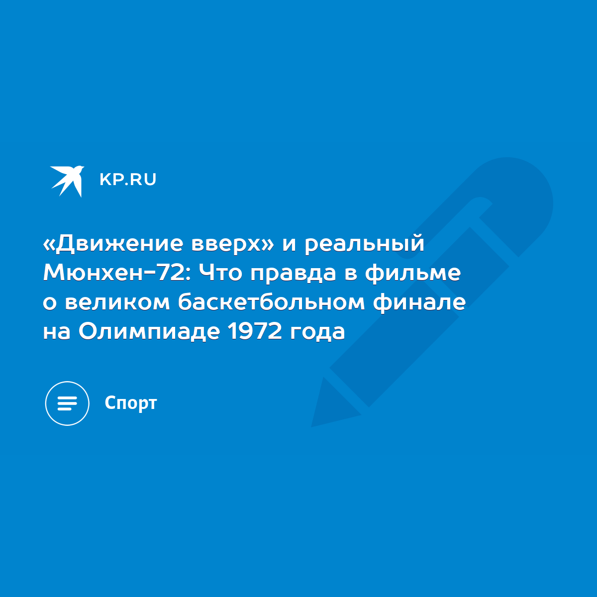 Движение вверх» и реальный Мюнхен-72: Что правда в фильме о великом  баскетбольном финале на Олимпиаде 1972 года - KP.RU