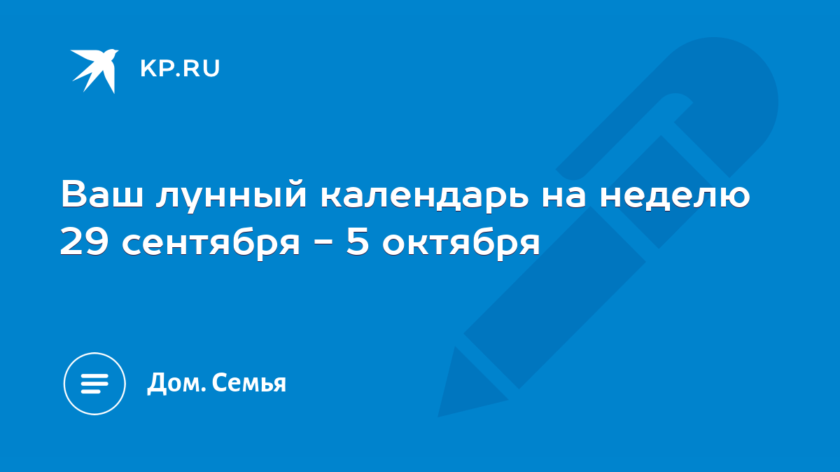 Ваш лунный календарь на неделю 29 сентября - 5 октября - KP.RU