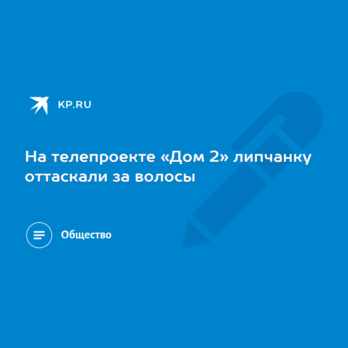 На телепроекте «Дом 2» липчанку оттаскали за волосы - KP.RU