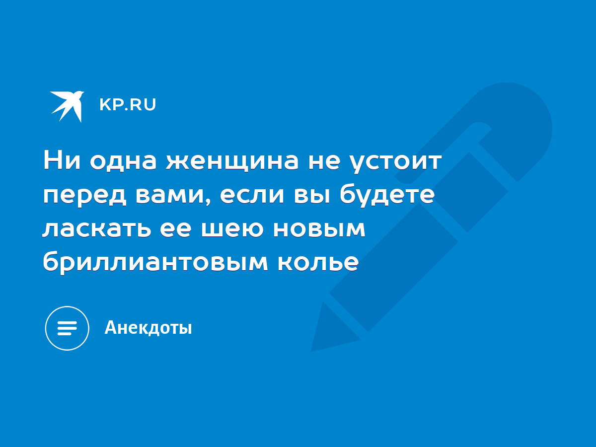 Ни одна женщина не устоит перед вами, если вы будете ласкать ее шею новым  бриллиантовым колье - KP.RU