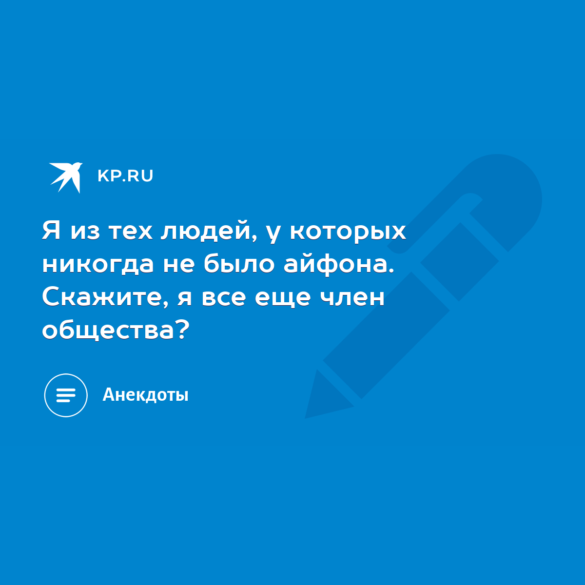 Я из тех людей, у которых никогда не было айфона. Скажите, я все еще член  общества? - KP.RU