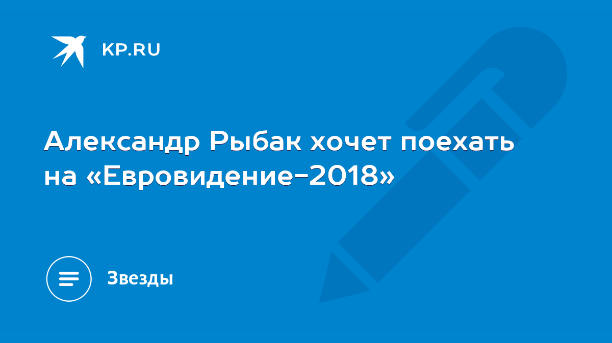 Александр Рыбак хочет поехать на «Евровидение-2018» - KP.RU