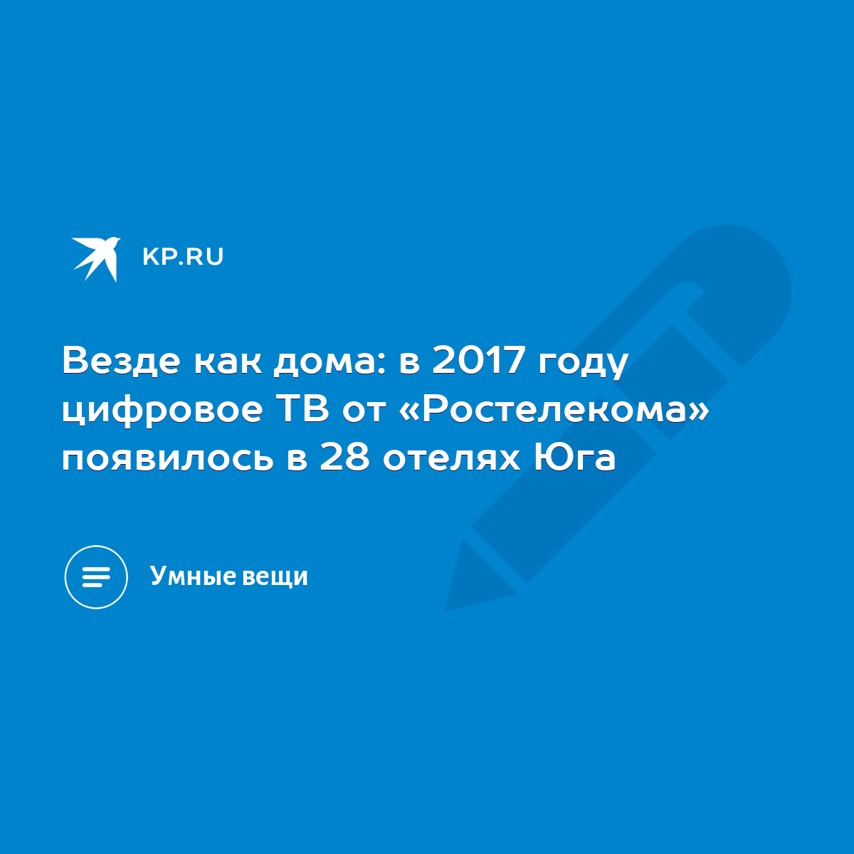 Везде как дома: в 2017 году цифровое ТВ от «Ростелекома» появилось в 28  отелях Юга - KP.RU