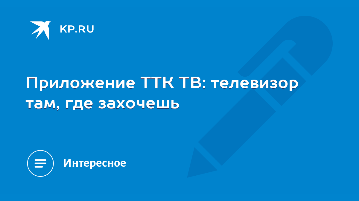 Приложение ТТК ТВ: телевизор там, где захочешь - KP.RU