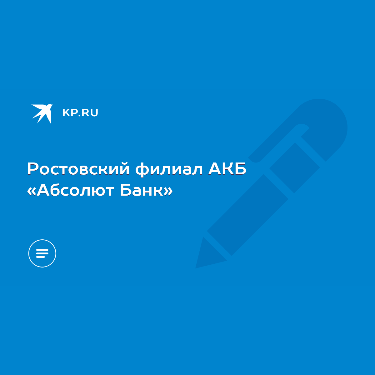 Ростовский филиал АКБ «Абсолют Банк» - KP.RU