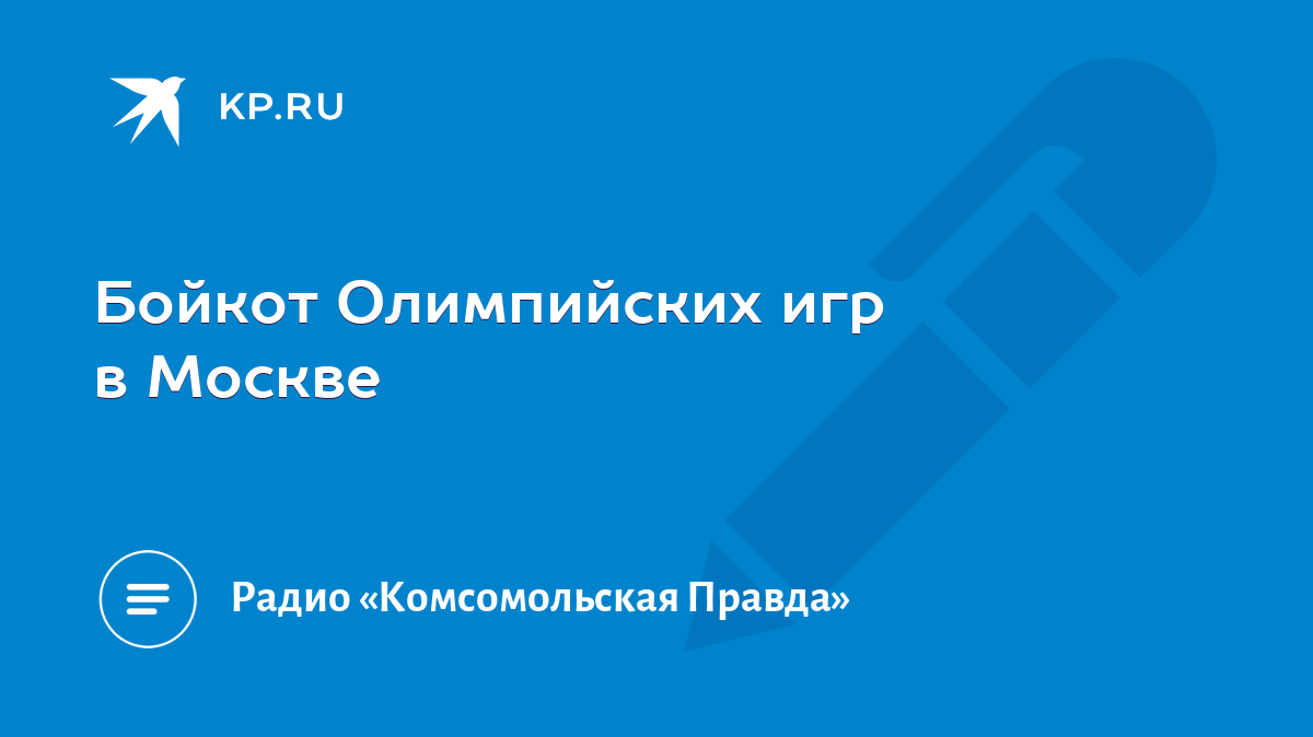 Бойкот Олимпийских игр в Москве - KP.RU