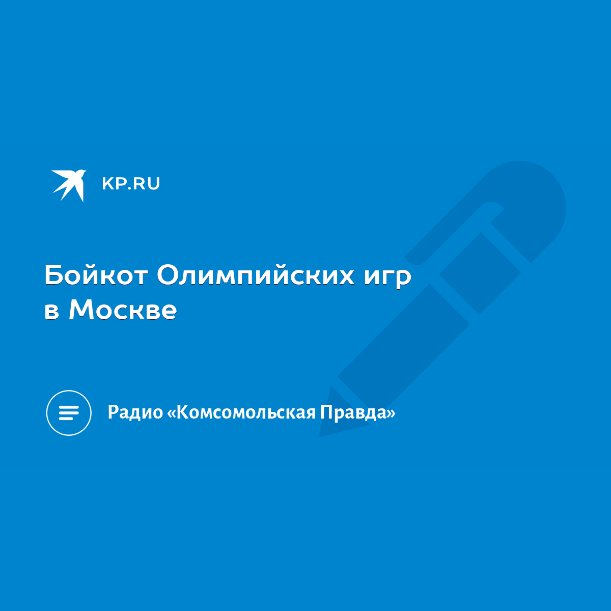 Бойкот Олимпийских игр в Москве - KP.RU