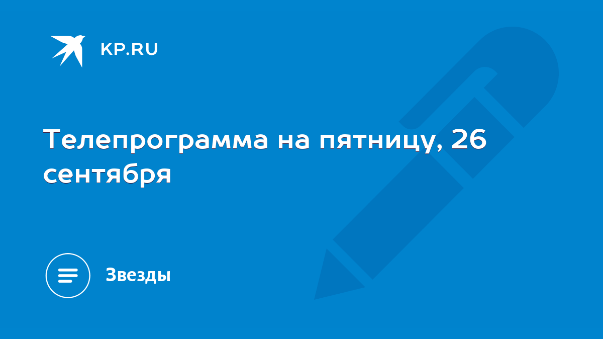 Телепрограмма на пятницу, 26 сентября - KP.RU