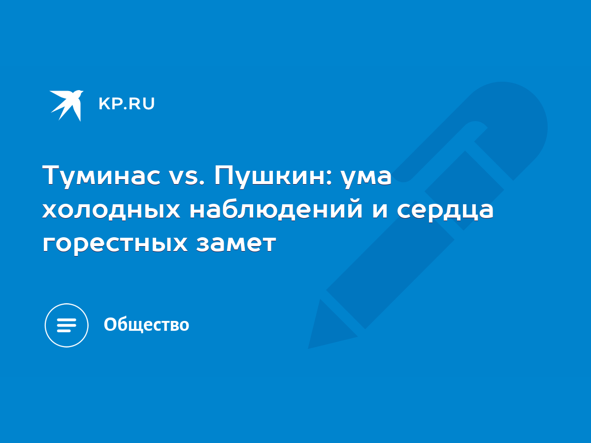 Туминас vs. Пушкин: ума холодных наблюдений и сердца горестных замет - KP.RU