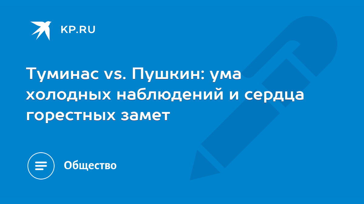 Туминас vs. Пушкин: ума холодных наблюдений и сердца горестных замет - KP.RU