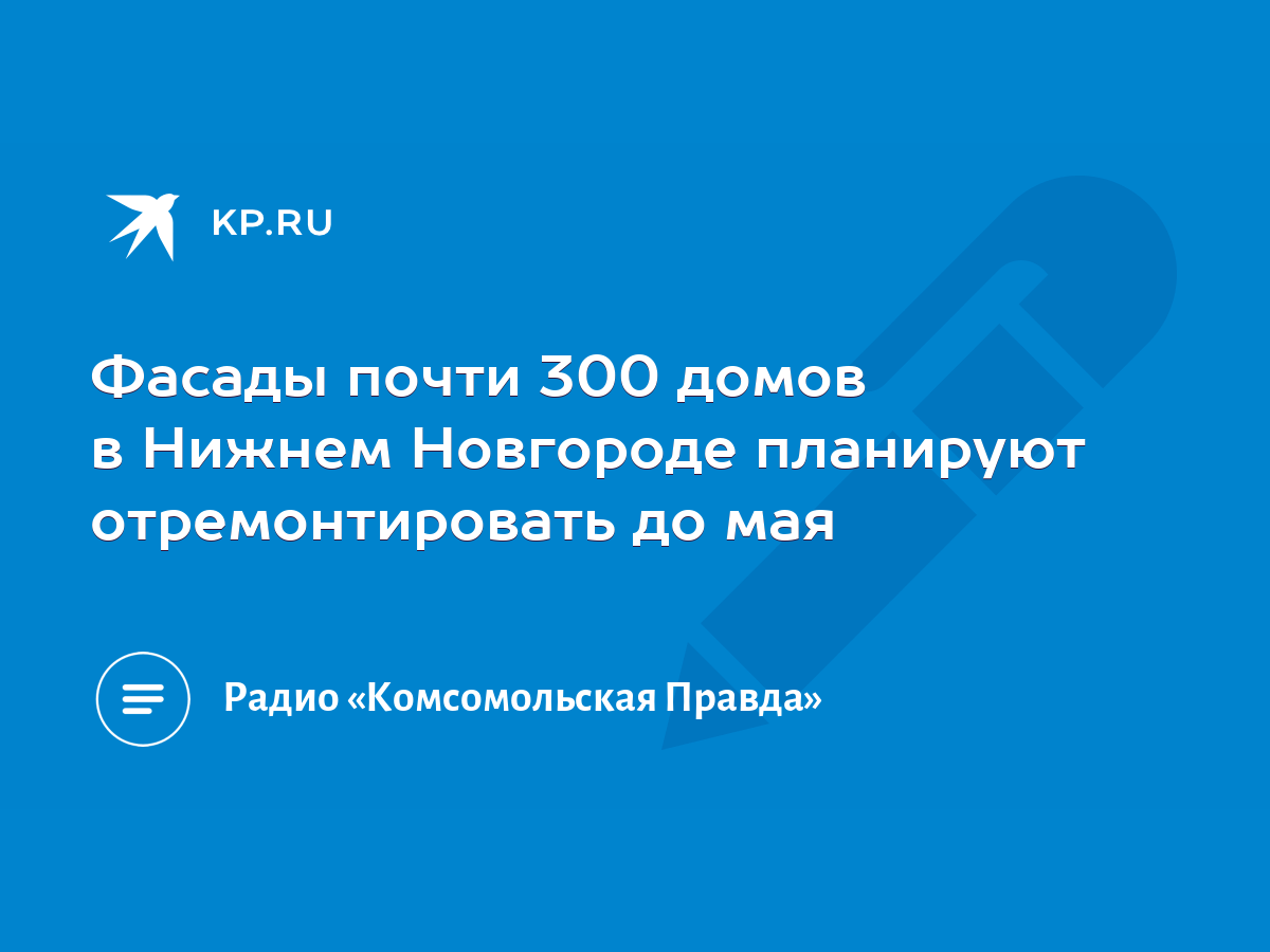 Фасады почти 300 домов в Нижнем Новгороде планируют отремонтировать до мая  - KP.RU