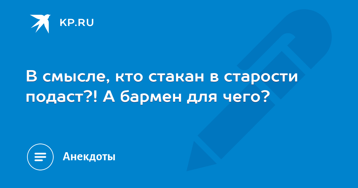 В смысле кто стакан в старости подаст а бармен на что картинки