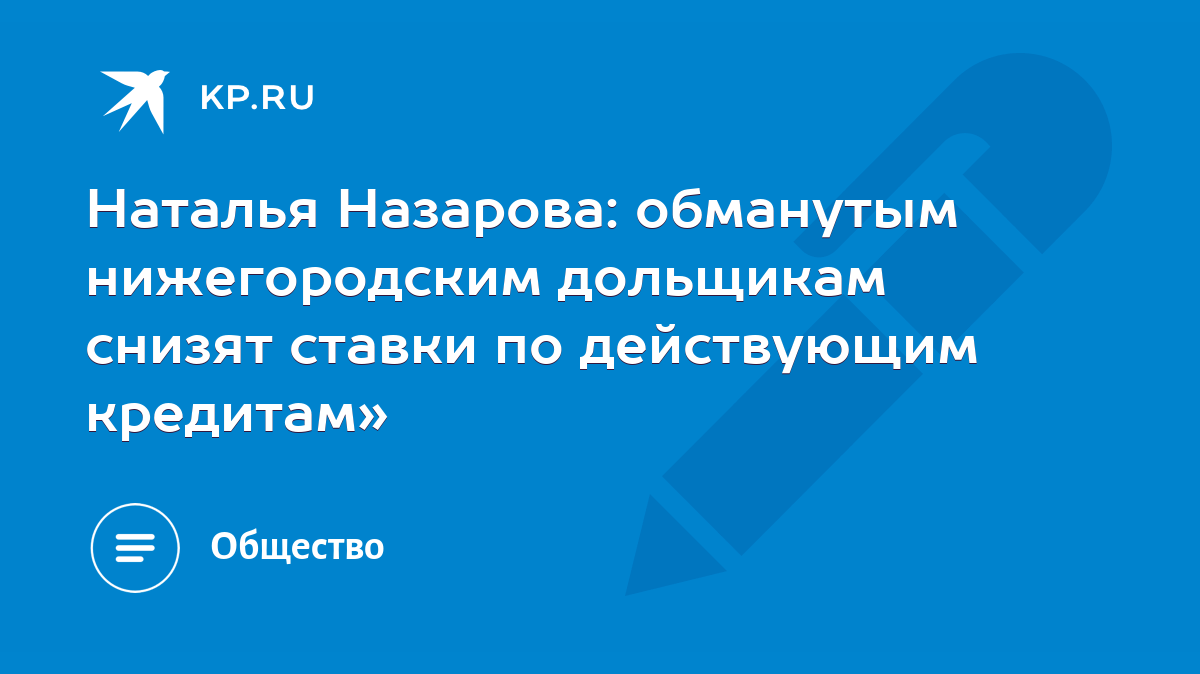 Наталья Назарова: обманутым нижегородским дольщикам снизят ставки по  действующим кредитам» - KP.RU