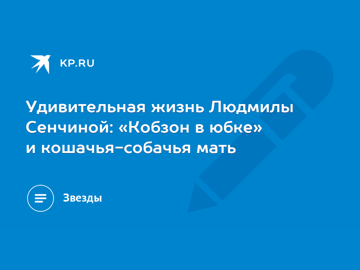 Удивительная жизнь Людмилы Сенчиной: «Кобзон в юбке» и кошачья-собачья мать  - KP.RU