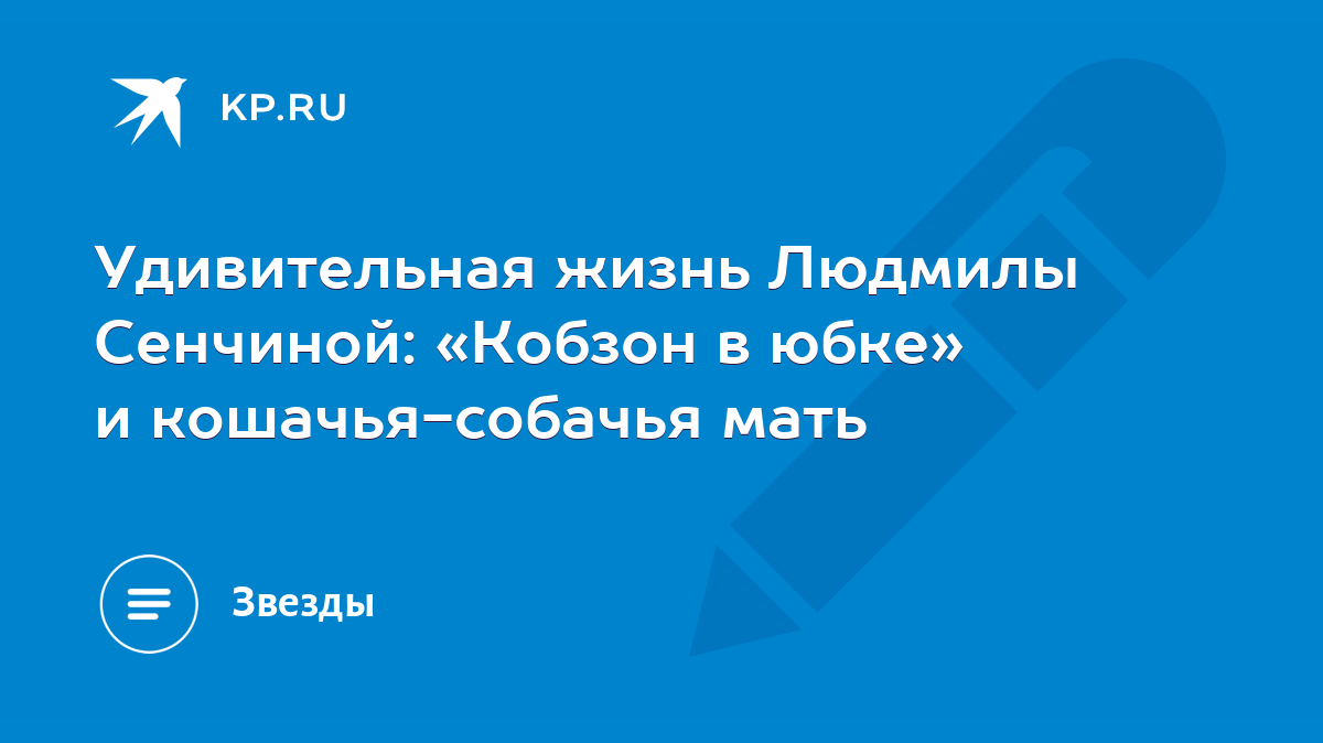 Удивительная жизнь Людмилы Сенчиной: «Кобзон в юбке» и кошачья-собачья мать  - KP.RU