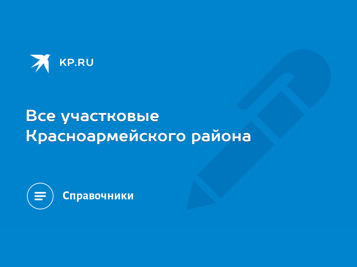 Все участковые Красноармейского района - KP.RU