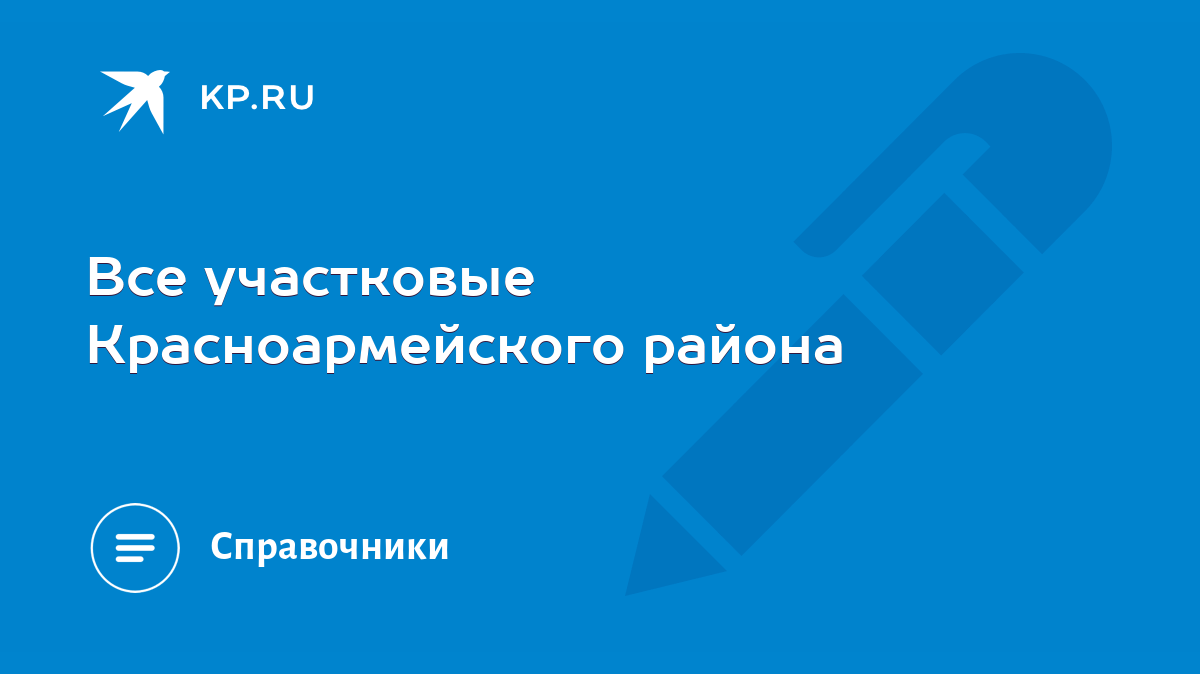 Все участковые Красноармейского района - KP.RU