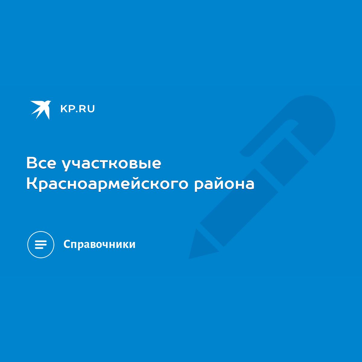 Все участковые Красноармейского района - KP.RU