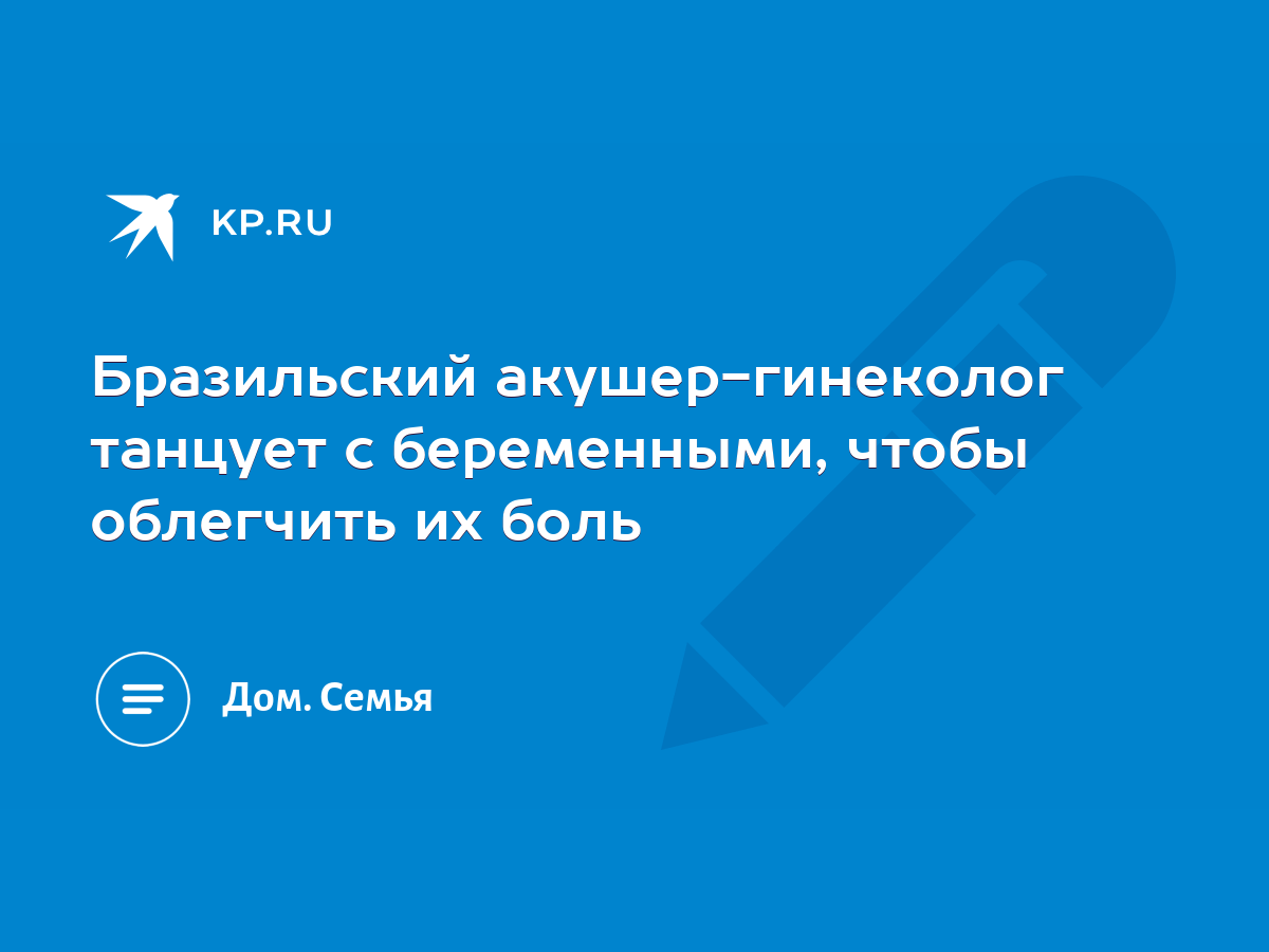 Бразильский акушер-гинеколог танцует с беременными, чтобы облегчить их боль  - KP.RU