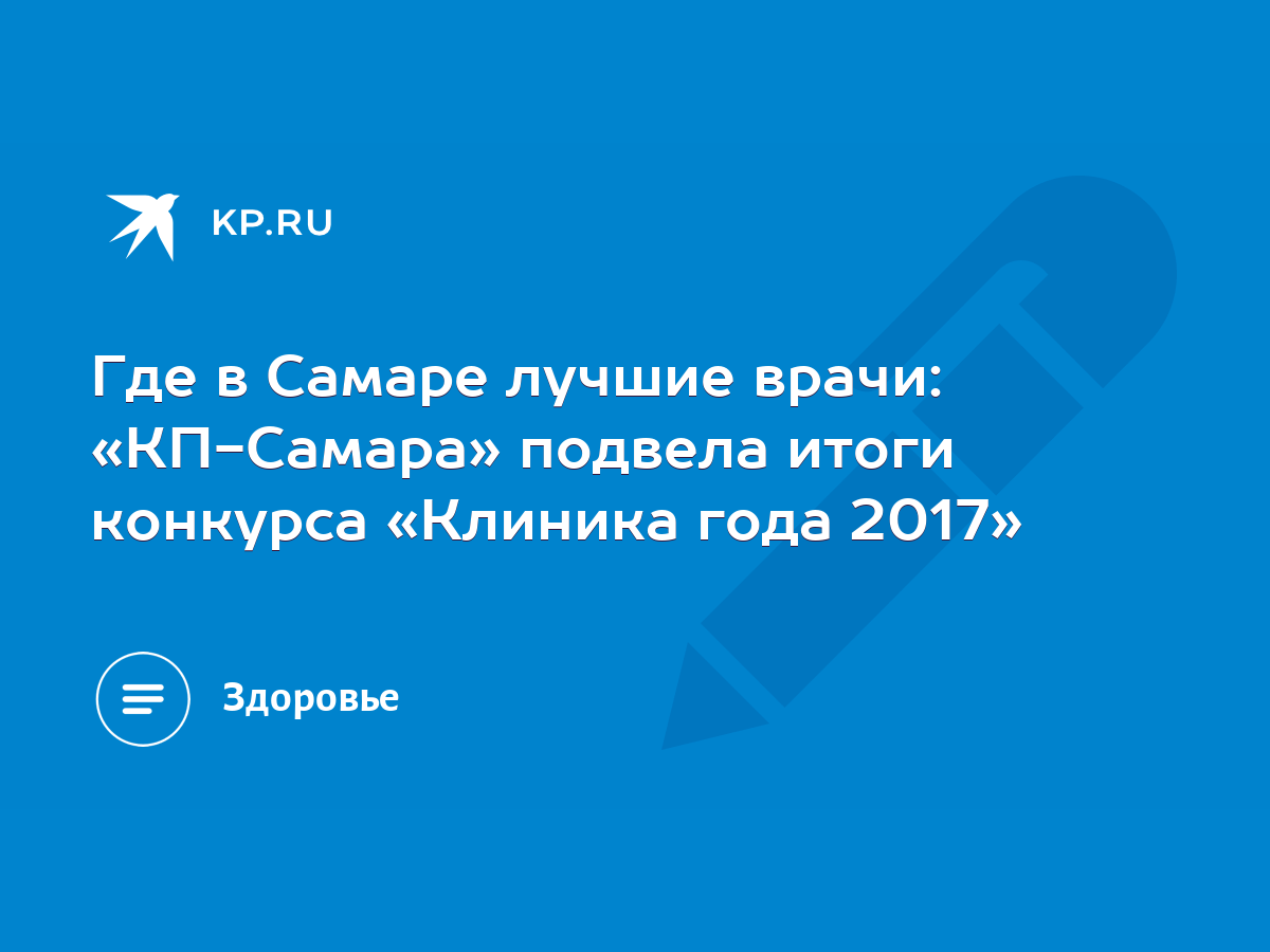 Где в Самаре лучшие врачи: «КП-Самара» подвела итоги конкурса «Клиника года  2017» - KP.RU