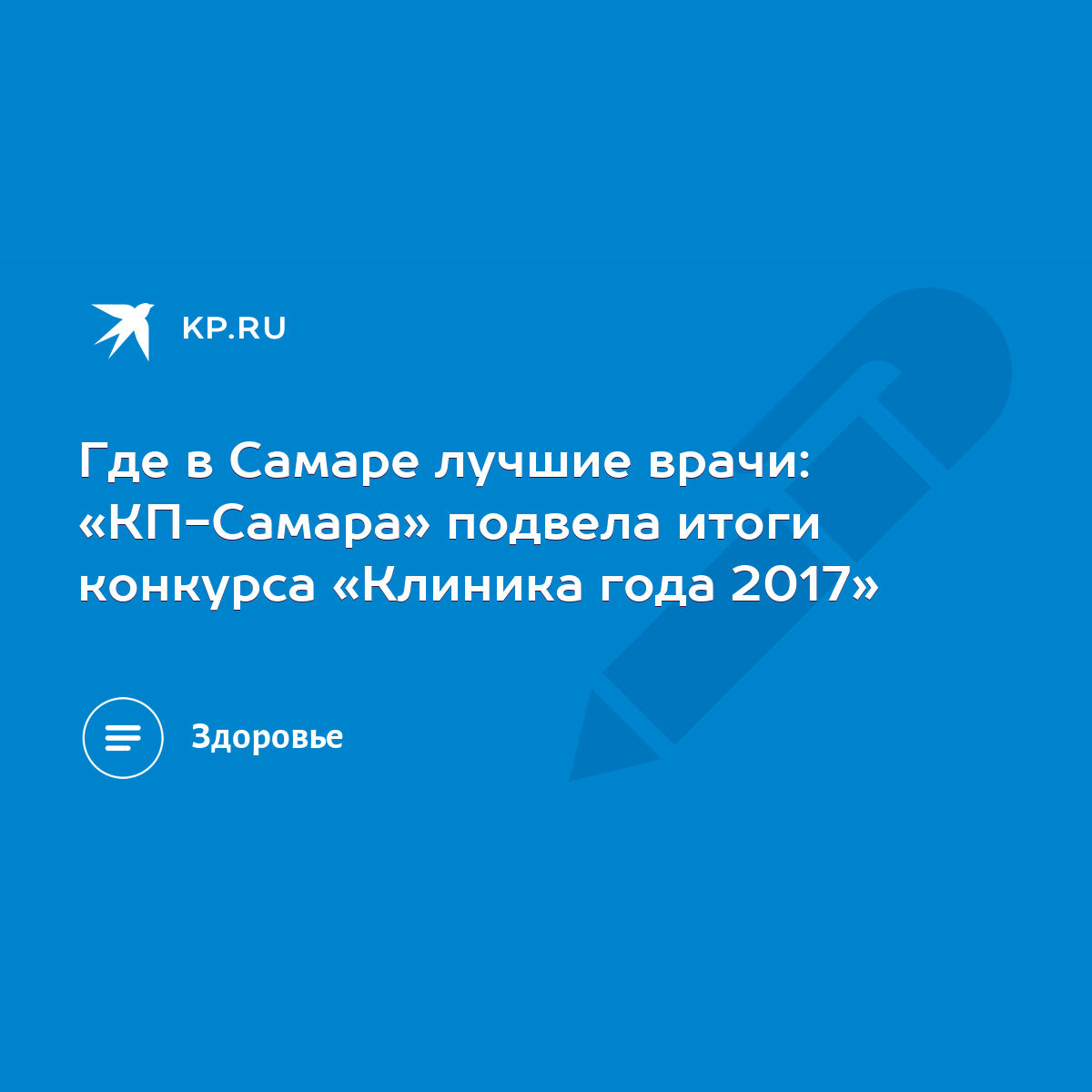 Где в Самаре лучшие врачи: «КП-Самара» подвела итоги конкурса «Клиника года  2017» - KP.RU