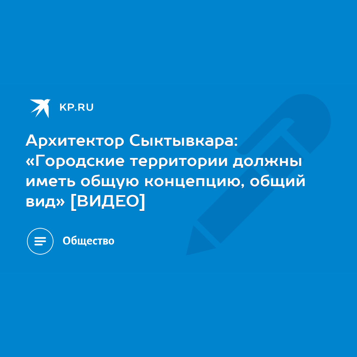 Архитектор Сыктывкара: «Городские территории должны иметь общую концепцию,  общий вид» [ВИДЕО] - KP.RU