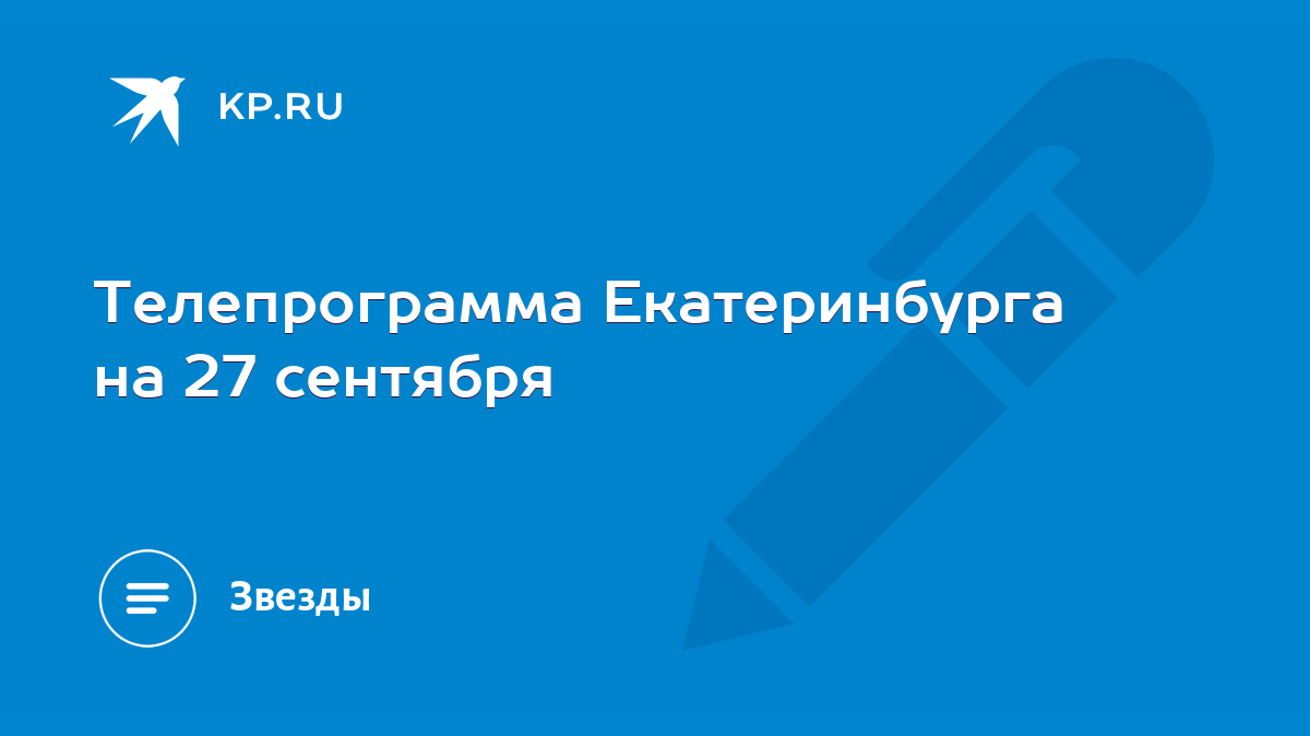 Телепрограмма Екатеринбурга на 27 сентября - KP.RU