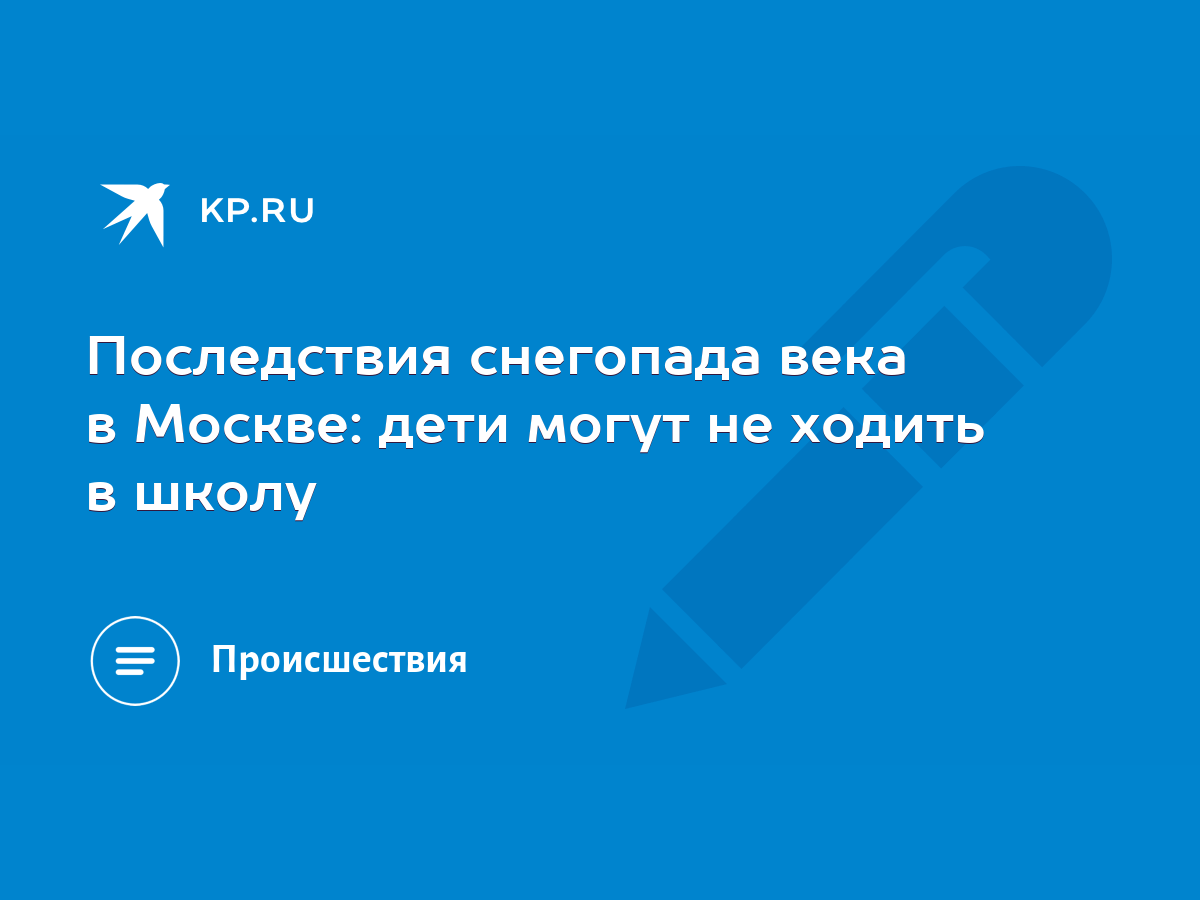 Последствия снегопада века в Москве: дети могут не ходить в школу - KP.RU