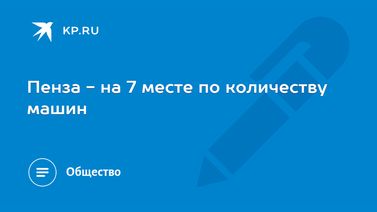 Пенза - на 7 месте по количеству машин - KP.RU