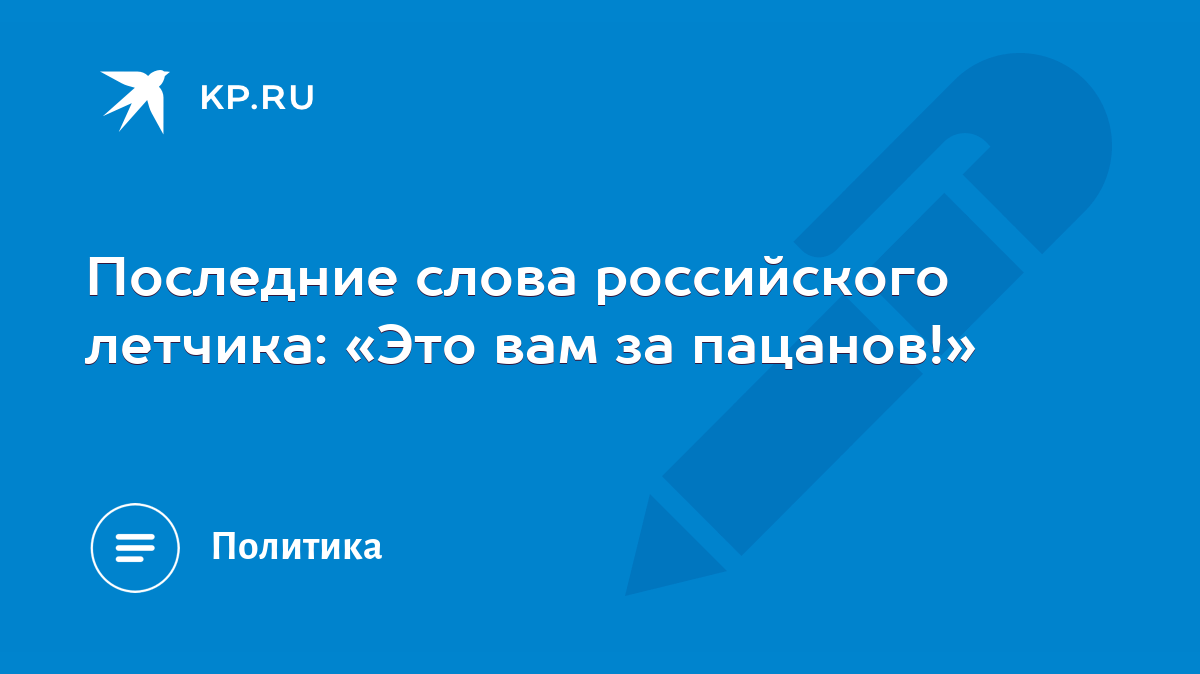 Последние слова российского летчика: «Это вам за пацанов!» - KP.RU