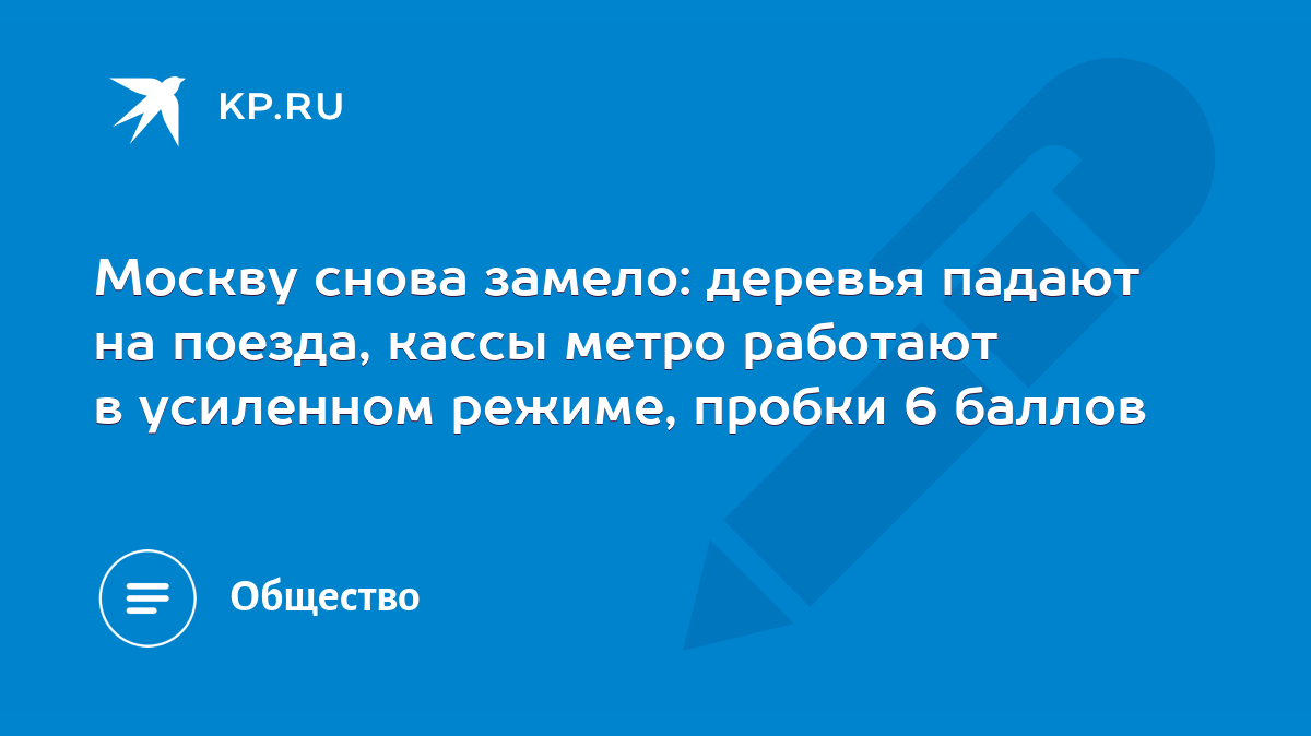 Москву снова замело: деревья падают на поезда, кассы метро работают в  усиленном режиме, пробки 6 баллов - KP.RU