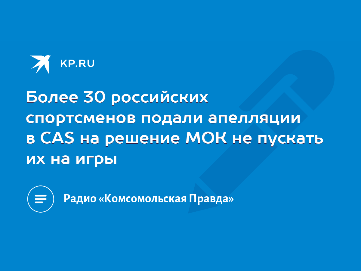 Более 30 российских спортсменов подали апелляции в CAS на решение МОК не  пускать их на игры - KP.RU