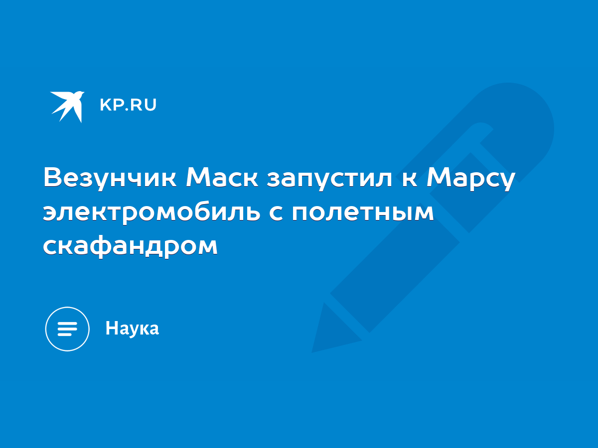 Везунчик Маск запустил к Марсу электромобиль с полетным скафандром - KP.RU