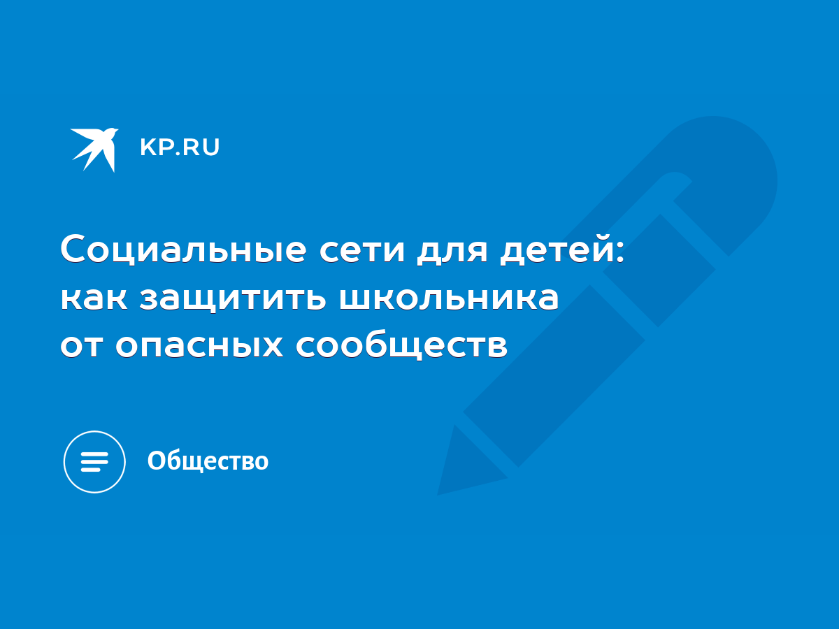 Социальные сети для детей: как защитить школьника от опасных сообществ -  KP.RU