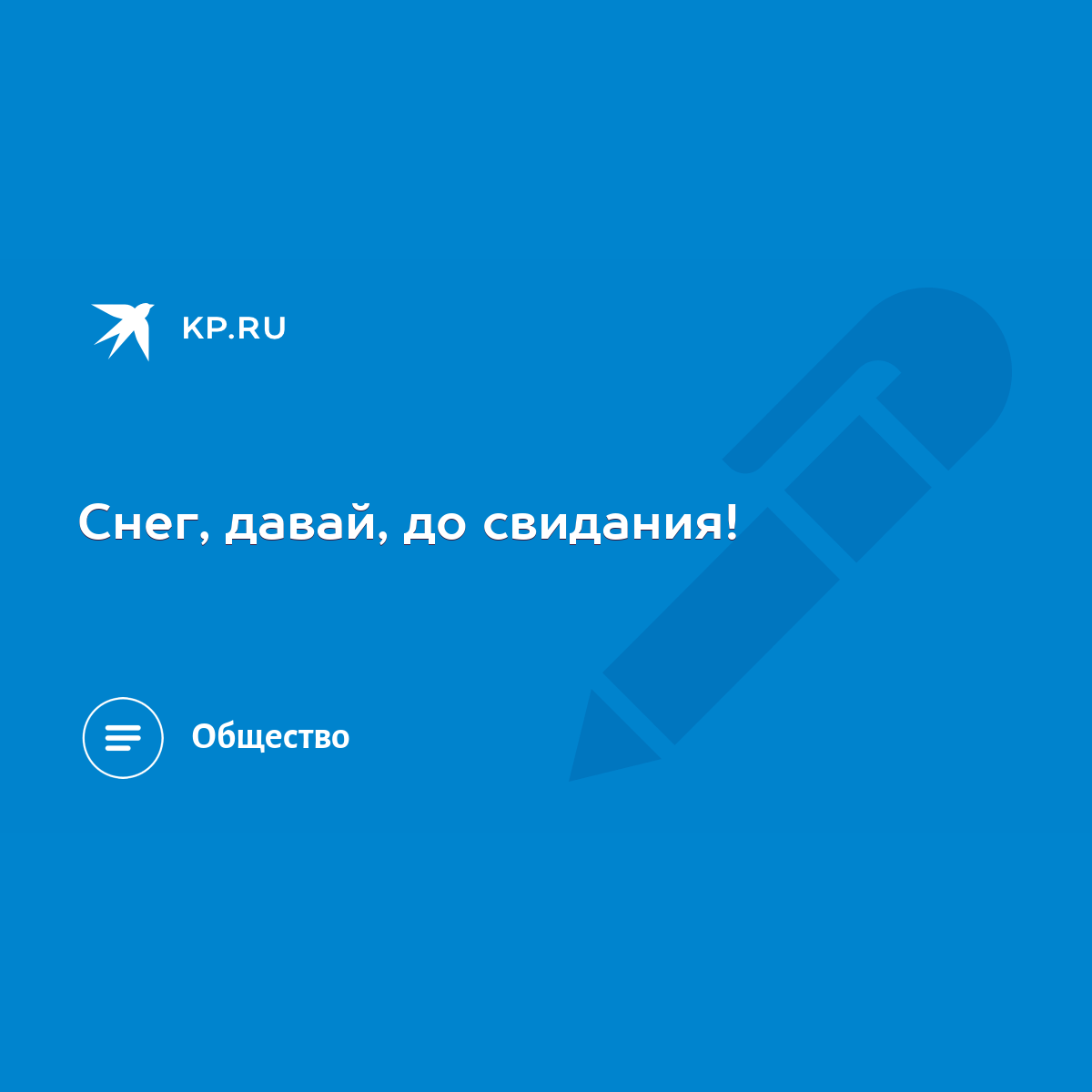 Снег, давай, до свидания! - KP.RU