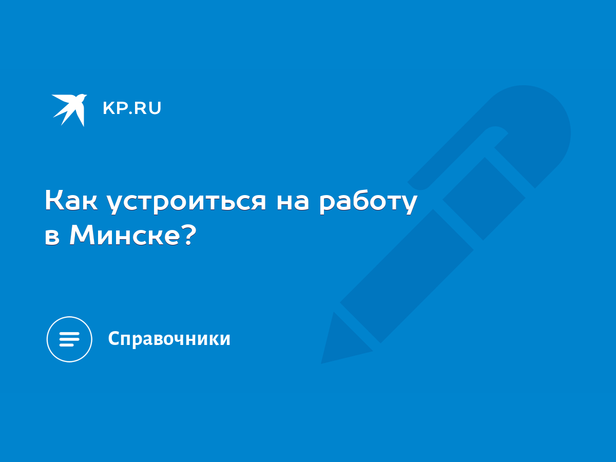 Как устроиться на работу в Минске? - KP.RU